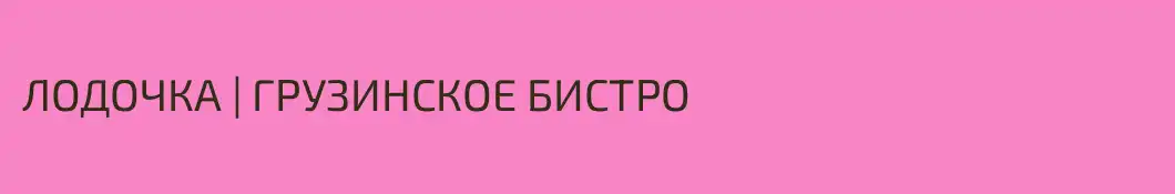 ЛОДОЧКА | ГРУЗИНСКОЕ БИСТРО